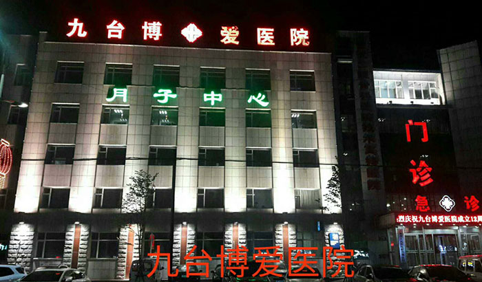 九台博爱医院