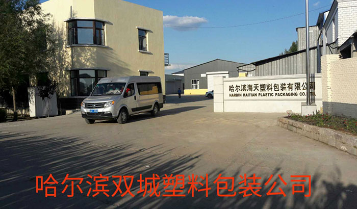 哈尔滨双城塑料包装公司